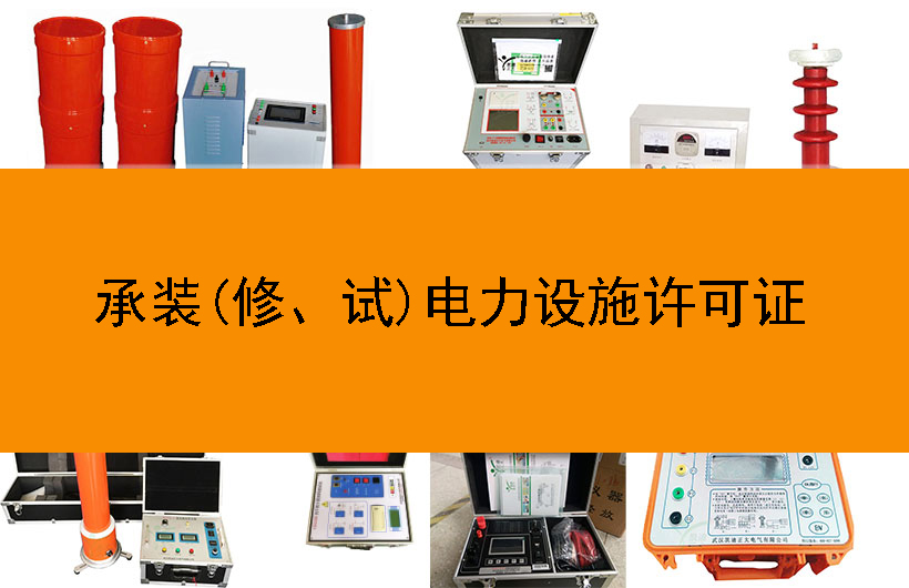 承裝(修、試)電力設施許可證